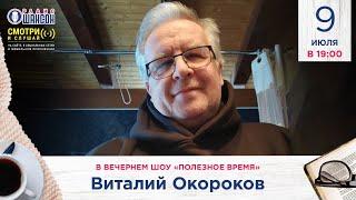 Виталий ОКОРОКОВ в вечернем шоу Радио Шансон «Полезное время»