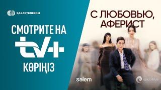 С любовью Аферист  Эксклюзивно для TV+ Kazakhtelecom