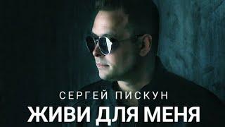 Сергей ПИСКУН - ЖИВИ для МЕНЯ #сергейпискун #хит #живидляменя