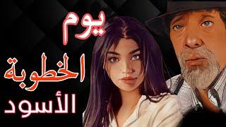 عبد الصمد ندم على نهار لي قال فيه نمشي نخطب نهاية صعيبة  #قصص_واقعية