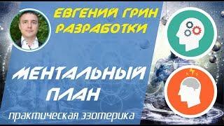 Ментальный план Набор энергии в 10 раз за 20 минут