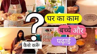 Brilliant Ways To Manage Household ChoresKidsStudies Together  घर के काम  बच्चे और पढ़ाई कैसे करे