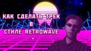 КАК СДЕЛАТЬ ТРЕК В СТИЛЕ RETROWAVE  REAPER ТУТОРИАЛ