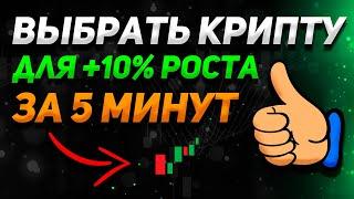 КАК НОВИЧКУ ВЫБРАТЬ АЛЬТКОИН ЗА 5 МИНУТ ДЛЯ ЗАРАБОТКА +10%?  Криптовалюта Бинанс Сoinmarketcap