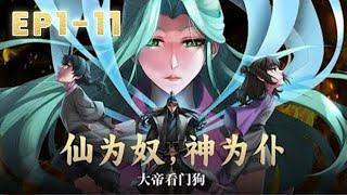 【最新合集来袭】《仙为奴神为仆，大帝看门狗》第1-11集 天离殿主厉天元，带领天离殿众人反抗命运 #热血 #武侠 #玄幻 #古装