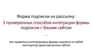 Форма подписки на рассылку 3 проверенных способа интеграции форм подписки с сайтом