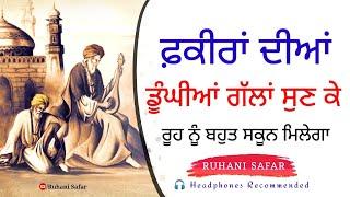 ਫ਼ਕੀਰਾਂ ਦੀਆਂ ਡੂੰਘਾਈਆਂ ਗੱਲਾਂ ਸੁਣ ਕੇ ਬਹੁਤ ਸਕੂਨ ਮਿਲੇਗਾ Bulleh Shah Ruhani Safar Ep 827