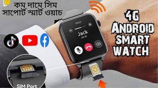 সিম সাপোর্ট স্মার্ট ওয়াচ 4জি  Android smart watch  facebook  YouTube  tiktok support