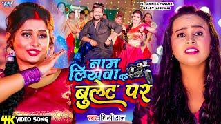 #Video  नाम लिखवा द बुल्लेट पर  #Shilpi Raj  Naam Likhwa Da Bullet Par  New #Bhojpuri Song 2024