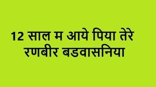 12 Saal mey aai piya 12 साल म आये पिया तेरे सोना दे Ranbir Badwasniya Sona de #ragni #raagnistudio