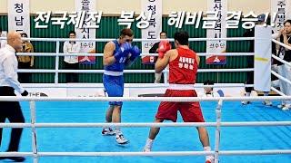 105회 전국체전 복싱 헤비급 결승전 김동회 vs 정하늘  