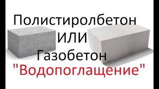 Что лучше Газобетон или Полистиролбетон ?  Водопоглащение  Глеб Гринфельд