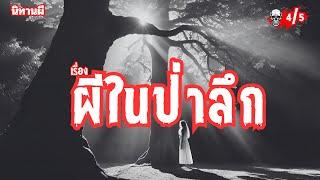 นิทานผี - Ghostory  EP3  ผีในป่าลึก