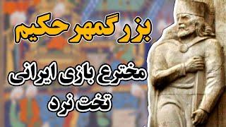 اختراع بازی ایرانی تخت نرد در دوره ساسانیان