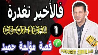 ضحيت معها بالغالي ونفيس لكن فالأخير تغدرة.. 1 قصة مؤلمة حميد samir lail 05-07-2024