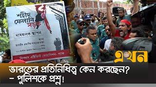 ফেলানি সড়কের ফলক উন্মোচন পুলিশের সাথে বাকবিতণ্ডা  Felani Road  Indian Embassy in Dhaka  Ekhon TV