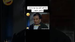 لما تقعد أول مرة مع نسايبك وتحور عليهم