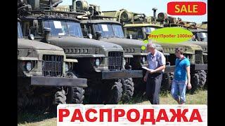 Капсулы времени. Распродажа Военной техники с хранения. С ценами. SALE of military equipment 2022