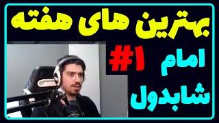 بهترین های امام شماره #1