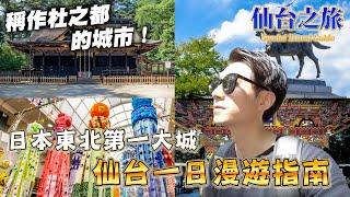 仙台旅遊新發現 不只吃喝還有這些地方要一訪！仙台旅遊新發現｜日本旅遊 仙台市