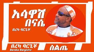 Bereka Bargicho  Asawash Benase   በረካ ባርጊቾ  አሳዋሽ በናሴ   የስልጤ ሙዚቃ   Ethiopian Siltie Music