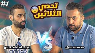 برنامج تحدي الثلاثين #20 ريمونتادا في أخير لحظة  تحدي عبدالله أشكناني ومحمد سهيل 