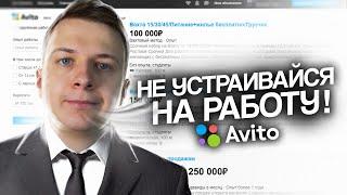 НЕ УСТРАИВАЙСЯ НА РАБОТУ ЧЕРЕЗ АВИТО пока не посмотришь это видео