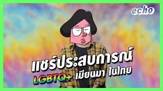 Rainbow of Myanmar  LGBTQ+ เมียนมาในไทย  echo
