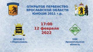 ХК ДЮСШ-2- ХК УЛКАрхангельская обл  2011г.р.  12.02.2022