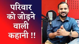 BEAUTIFUL MOTIVATIONAL STORY  परिवार को जोड़ने वाली कहानी  RJ KARTIK MOTIVATION  HINDI STORY