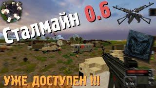 Сталмайн 0.6 - Установка и начало игры