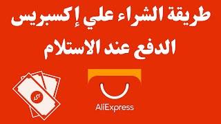 كيف اطلب من على اكسبرس الدفع عند الاستلام I AliExpress طريقة الشراء علي إكسبريس الدفع عند الإستلام