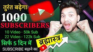 तुरंत बढ़ेगा 1000 SUBSCRIBERS सिर्फ 5 दिन में SUBSCRIBE बढ़ाने का ब्रह्मास्त्र  subscriber increase