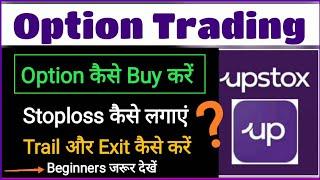 Live Option trading in Upstox  Option buy कैसे करें  Stoploss कैसे लगाएं  Trailing SL in Upstox