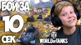 Самая Быстрая Катка в Танках  Школьник играет в World of Tanks 