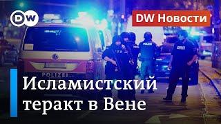 Теракт в Вене за злоумышленником тянется исламистский след. DW Новости 03.11.2020