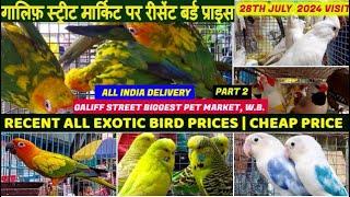 Galiff Street MarketRecent Week All ExoticBird Priceগালিফ স্ট্রিট বার্ড মার্কেটে পাখির দাম28724