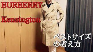 BURBERRY Kensington Trench Coat 難しいトレンチコートのサイズ選びの考え方