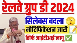 Railway New Vacancy 2024  ITI Compulsory? 1 लाख पद  RRB Group D New Vacancy 2024 