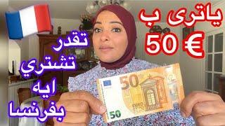 مش هتصدق ايه اللي تقدر تشتريه ب 50 يورو في فرنسا   التسوق والأسعار بفرنسا