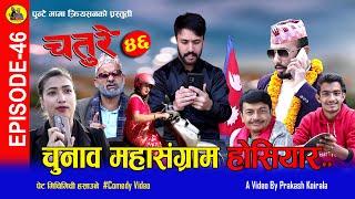 चतुरेको चुनावी हमला  CHATURE चतुरे  EPISODE - 46  Nepali Comedy Serial