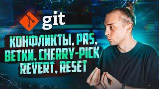 Git Конфликты для Начинающих  Git Cherry Pick Git Revert Git Reset