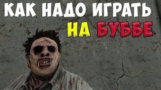 Dead by Daylight - КАК ПРАВИЛЬНО ИГРАТЬ НА БУББЕ