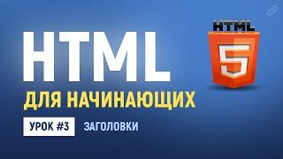 3. Основы HTML верстки. Заголовки для текста в HTML. Теги h1 h2 - h6.