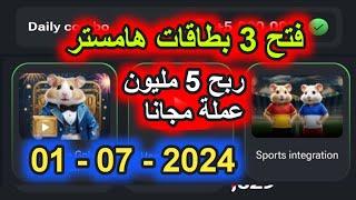 فتح 3 كروت هامستر بتاريخ 01 07 واربح 5 مليون عملة Daily Combo Cards For Hamster Kombat