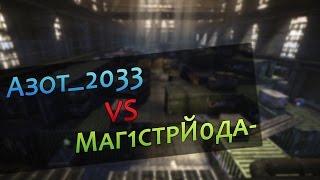 Warface - PvP Азот_2033 vs Маг1стрЙ0да-