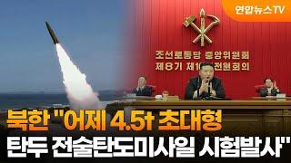 북한 어제 4.5t 초대형 탄두 전술탄도미사일 시험발사  연합뉴스TV YonhapnewsTV
