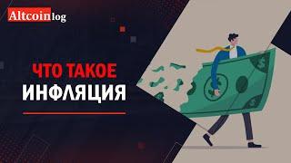 Что такое инфляция простыми словами