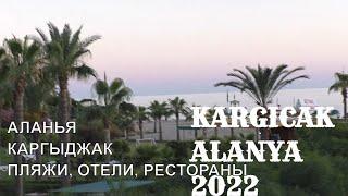 АЛАНЬЯ ОБОЖАЮ КАРГЫДЖАК 28 ИЮНЯ ТУРЦИЯ 2022 KARGICAK ALANYA