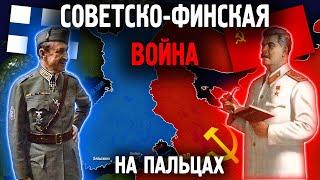 Советско-Финская Война на пальцах